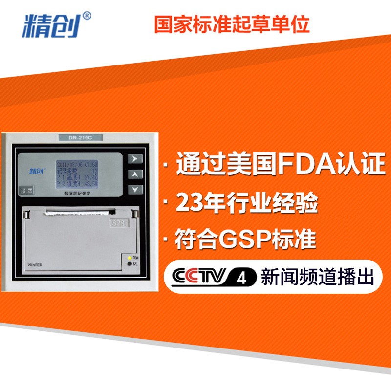 温湿度记录仪高精度冷藏冷链温度记录仪DR-210C自动打印图片