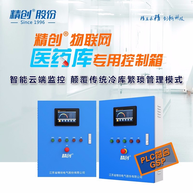 医药库物联网电控箱ECM-30B型远程监控实时数据短信报警图片