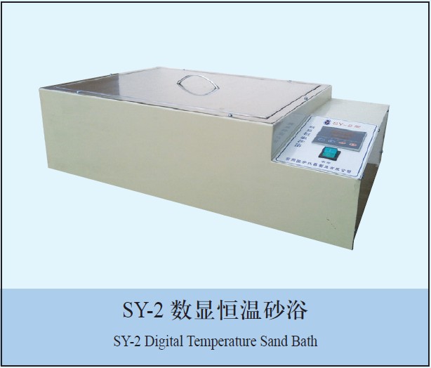 SY-2数显恒温砂浴图片