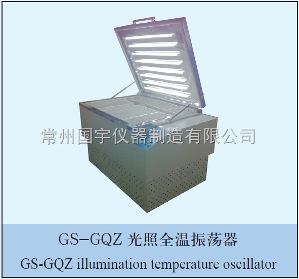GS-GQZ光照全温振荡器图片
