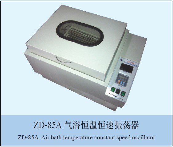 ZD-85A气浴恒温恒速振荡器图片