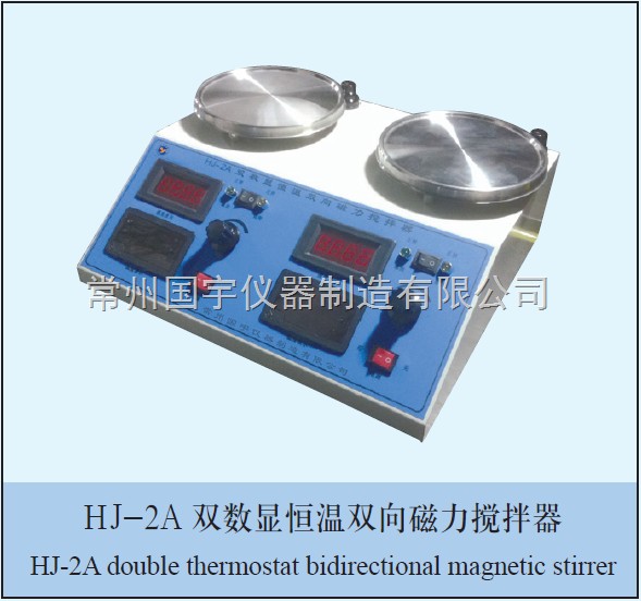 HJ-2A双数显恒温双向磁力搅拌器图片