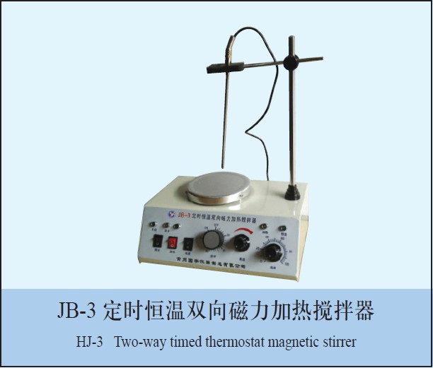 JB-3定时恒温双向磁力加热搅拌器图片