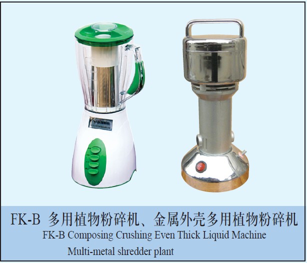FK-B多用植物粉碎机图片