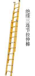 绝缘三连节拉伸梯(JYT-III)图片
