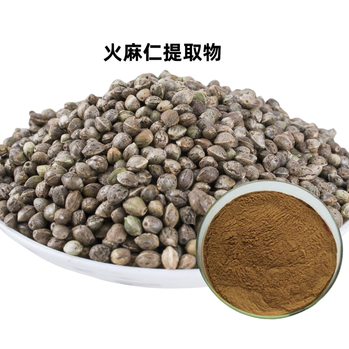 火麻仁提取物图片