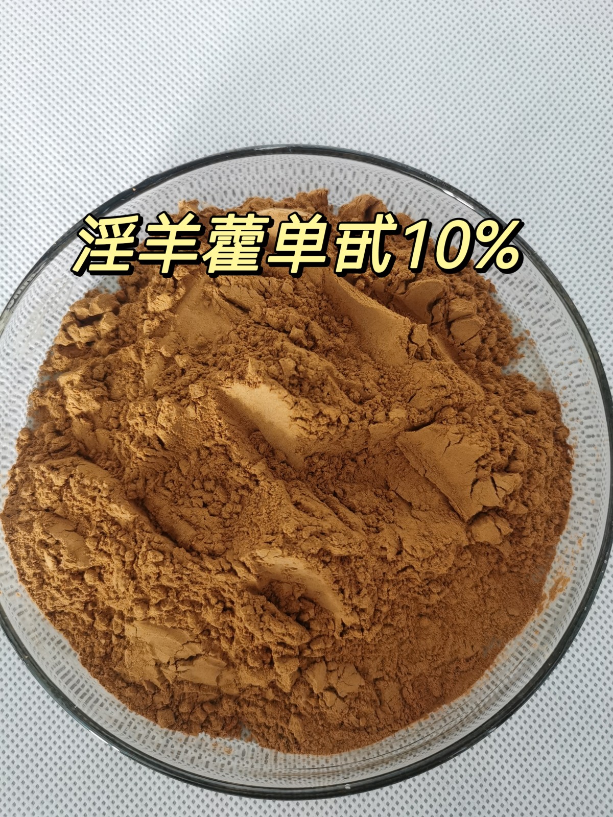 淫羊藿提取物图片