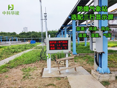 罐区防爆型气象监测站图片