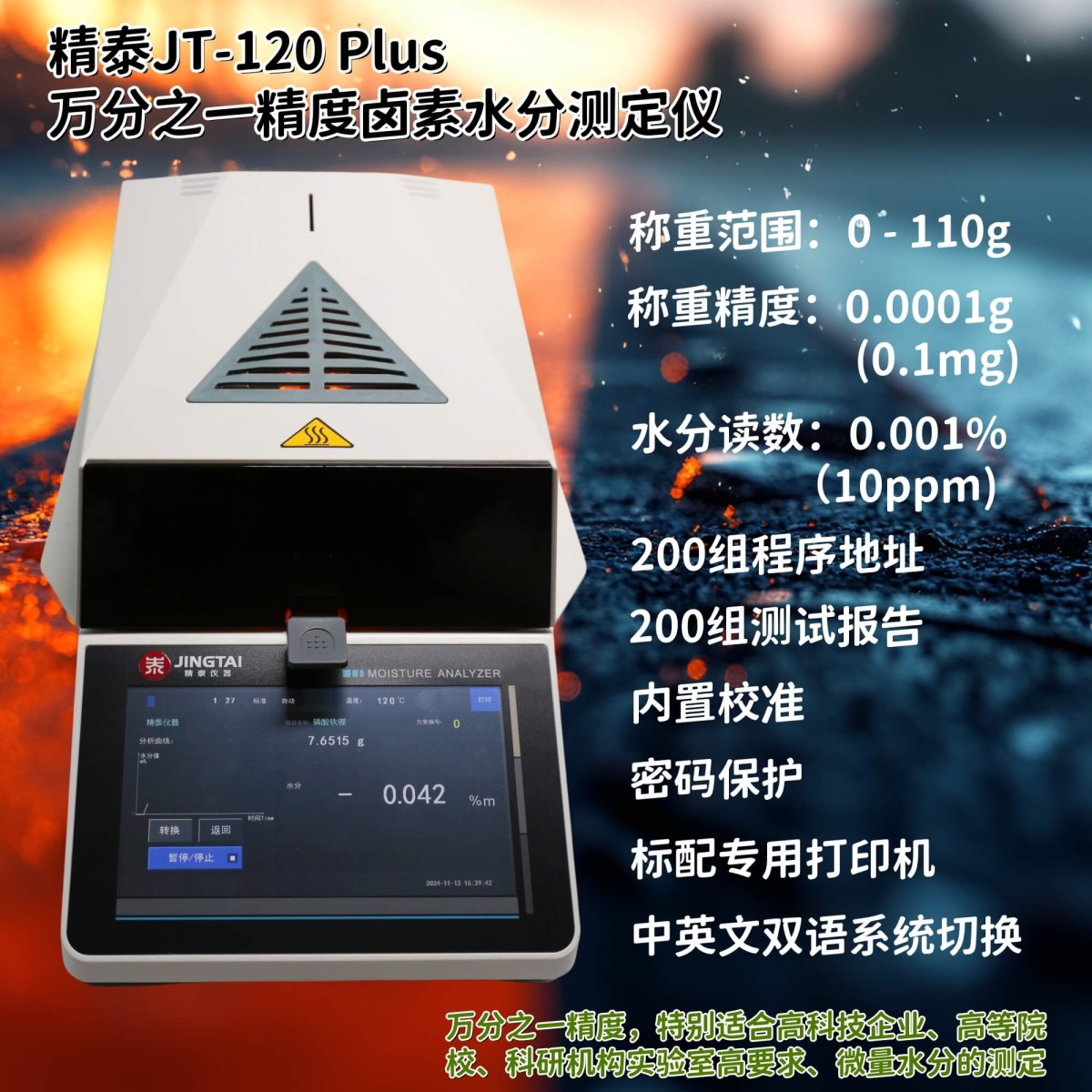 JT-120 Plus万分之一精度卤素水分分析仪图片