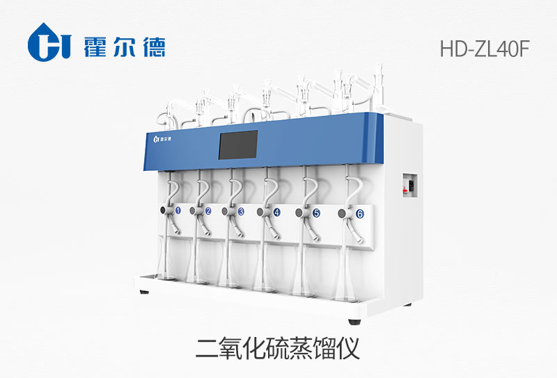 HD-ZL40F二氧化硫蒸馏仪图片