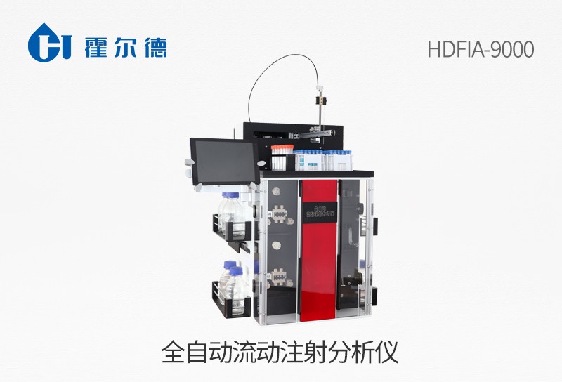 HDFIA-9000全自动流动注射分析仪图片