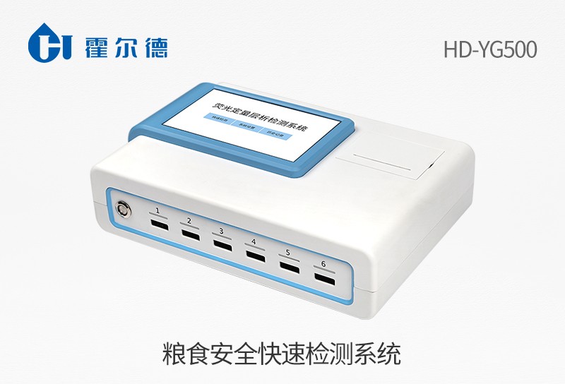 HD-YG500粮食安全快速检测系统图片