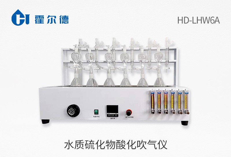 HD-LHW6A水质硫化物酸化吹气仪图片