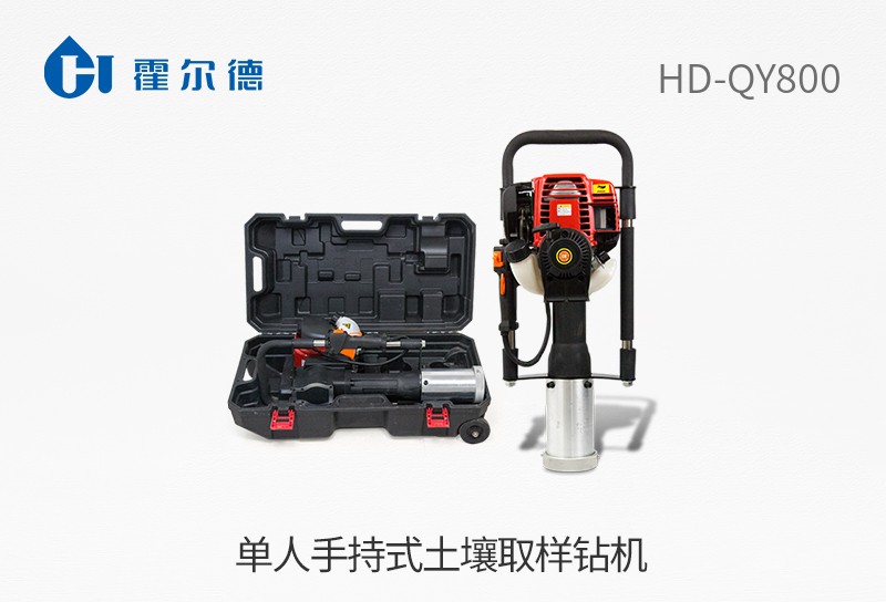 HD-QY800手持式土壤取样钻机图片