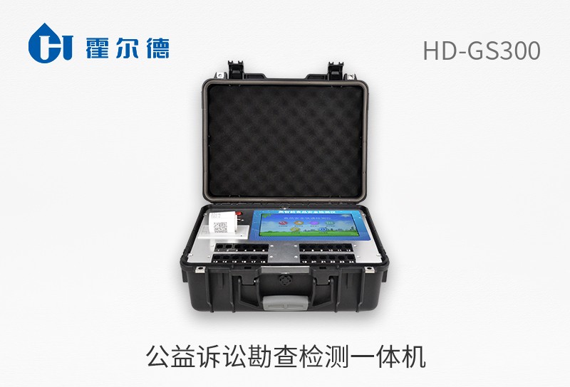 HD-GS300公益诉讼勘查检测一体机图片