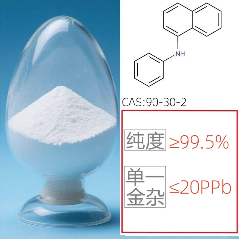 电子级N-苯基-1-萘胺图片