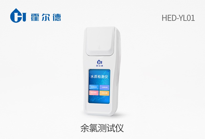 HED-YL01余氯测试仪图片