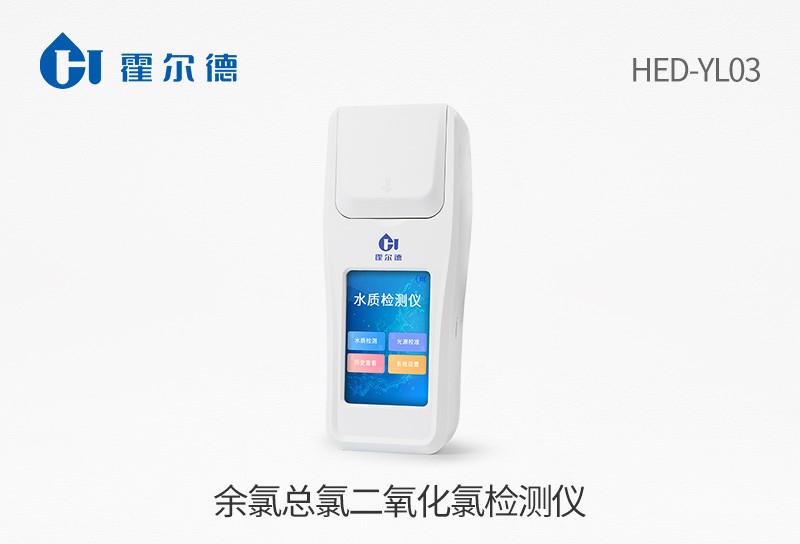 HED-YL03余氯总氯二氧化氯检测仪图片