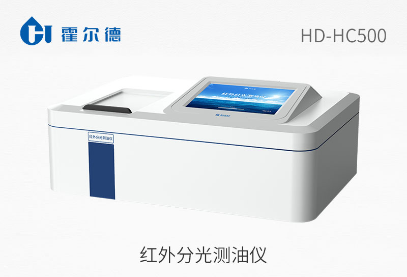 HD-HC500红外分光测油仪图片