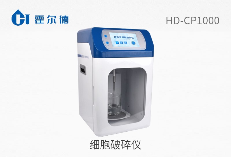HD-CP1000细胞破碎仪图片