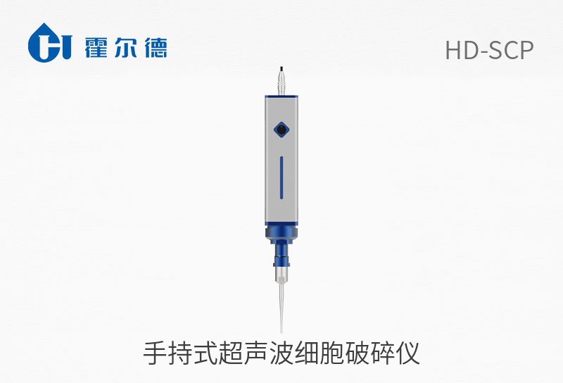 HD-SCP手持式超声波细胞破碎仪图片