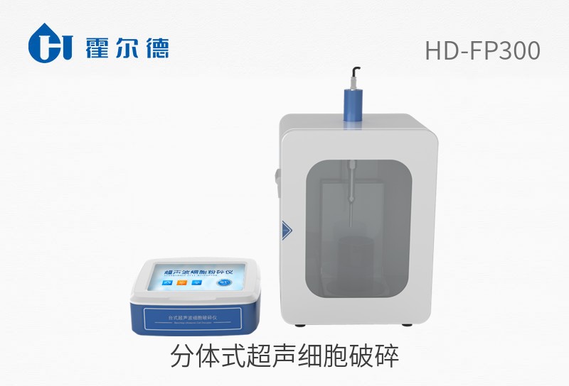 HD-FP300分体式超声细胞破碎图片