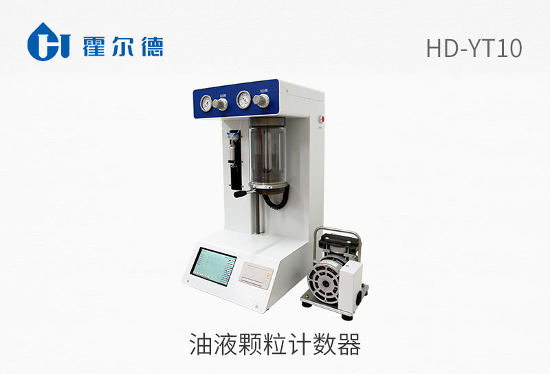 HD-YT10油液颗粒计数器图片