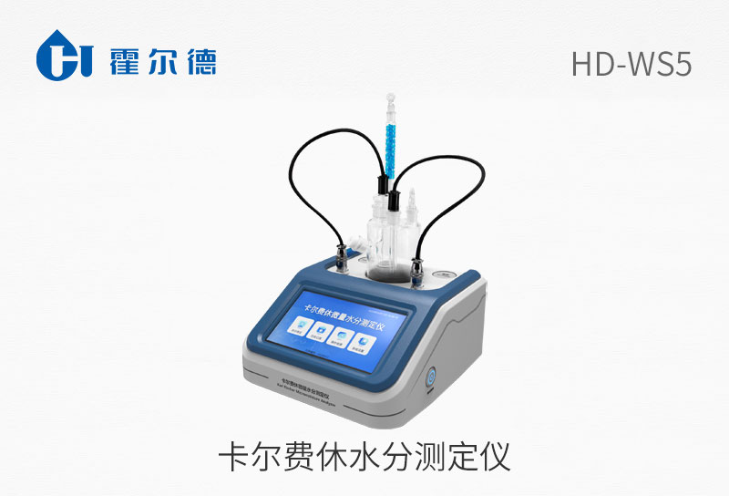 HD-WS5卡尔费休水分测定仪图片