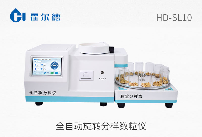 HD-SL10全自动旋转分样数粒仪图片