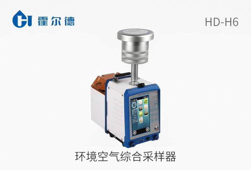HD-H6环境空气综合采样器图片