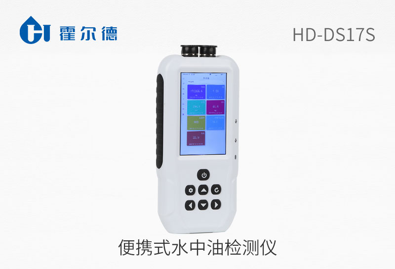 HD-DS17S便携式水中油检测仪图片