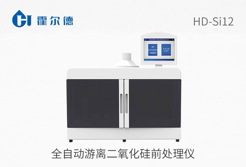 HD-Si12全自动游离二氧化硅前处理仪图片