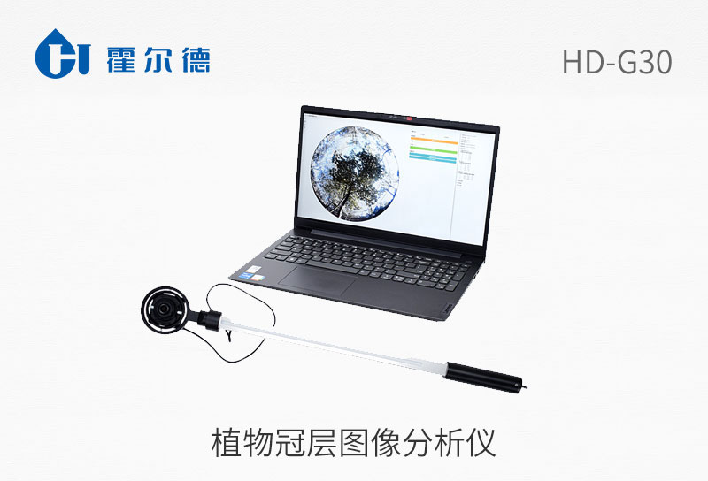 HD-G30植物冠层图象分析仪图片