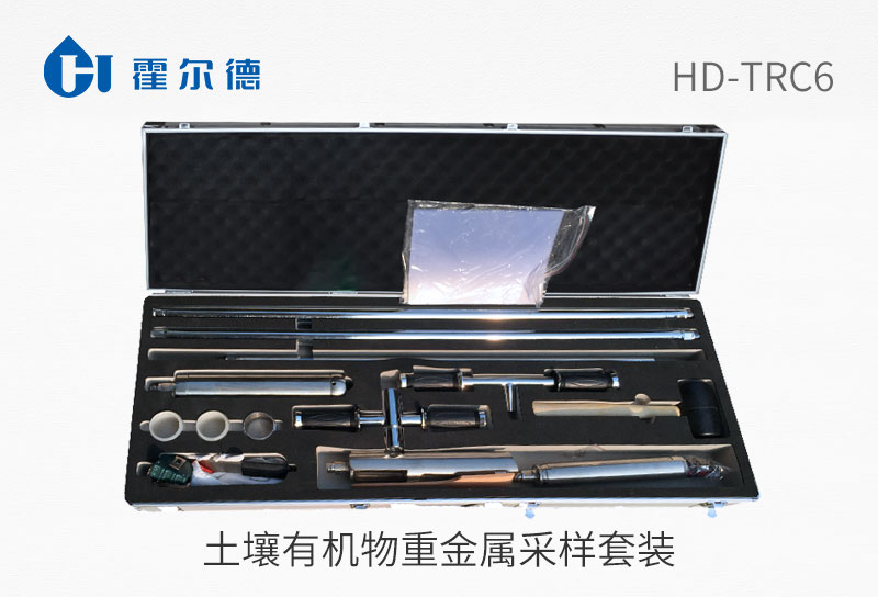 HD-TRC6土壤有机物重金属采样套装图片
