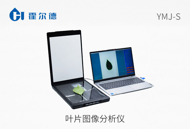 YMJ-S叶片图像分析仪图片