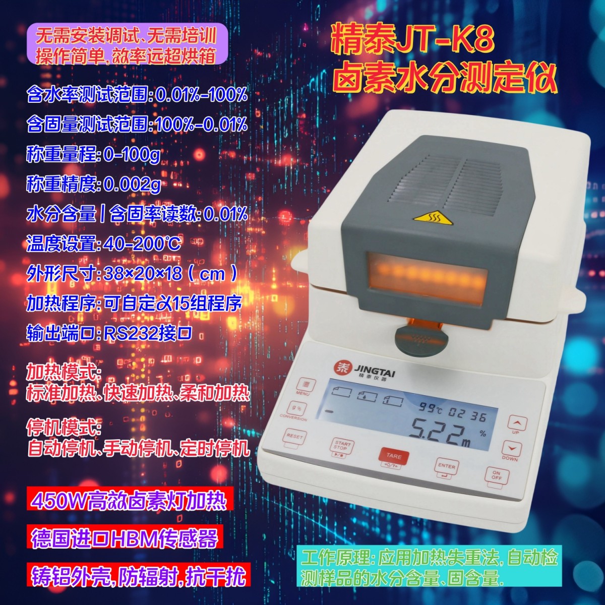 精泰JT-K8卤素快速水分测定仪图片