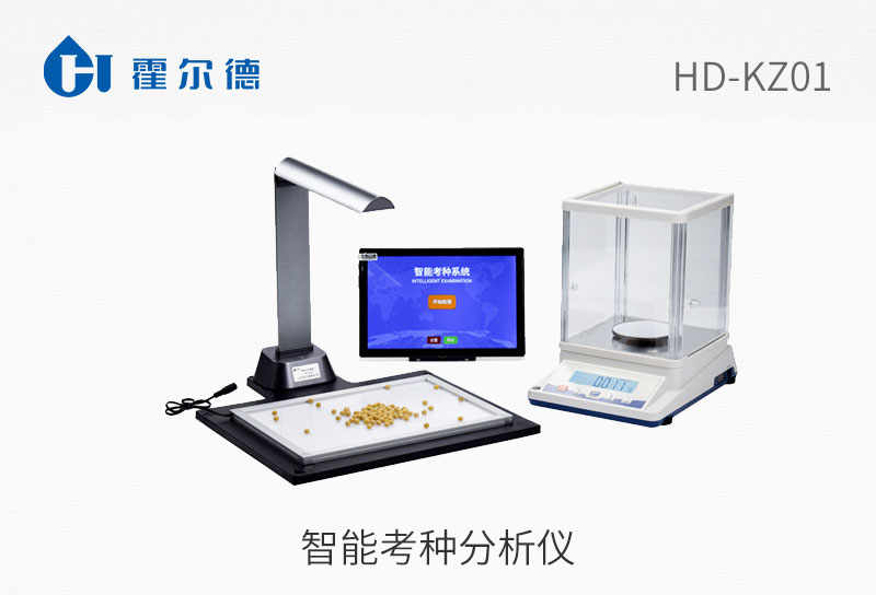 HD-KZ01智能考种分析仪图片