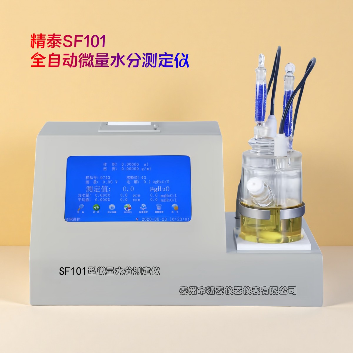 精泰SF101全自动库伦法卡氏微量水分分析仪图片