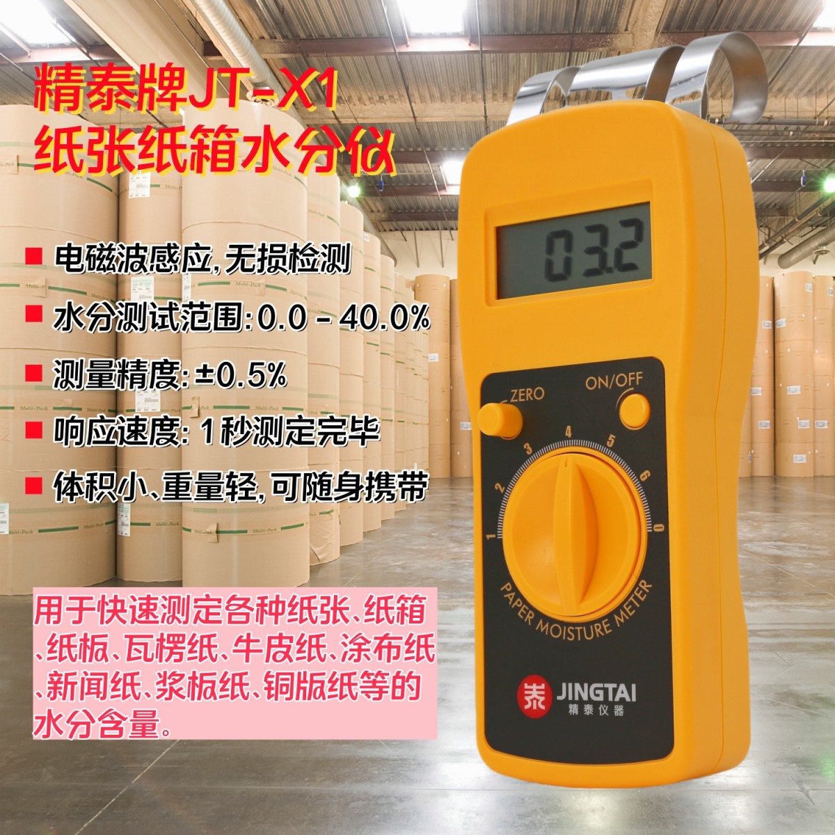 精泰JT-X1纸张纸箱水分测试仪图片