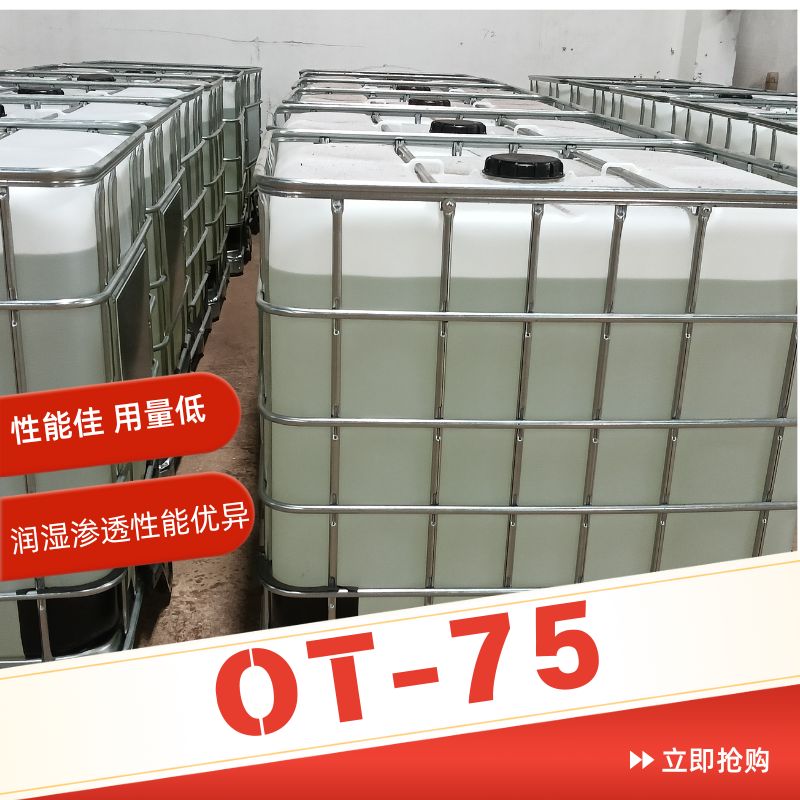 润湿渗透剂OT-75图片