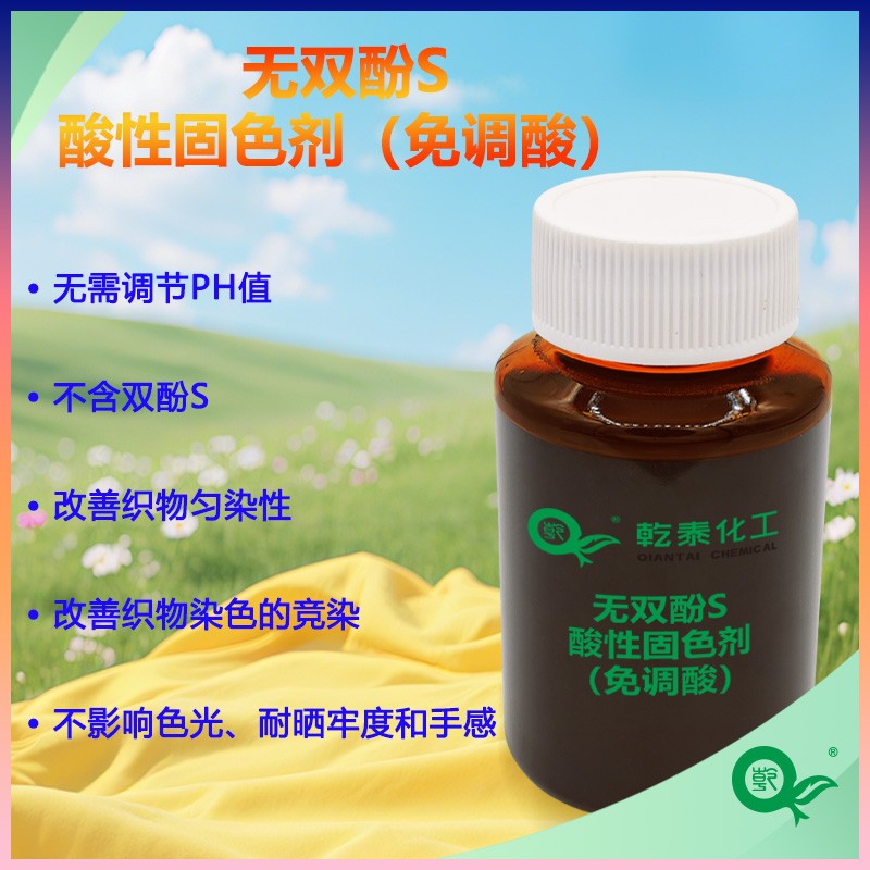 无双酚S酸性固色剂(免调酸)图片