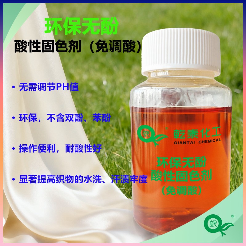环保无酚酸性固色剂图片