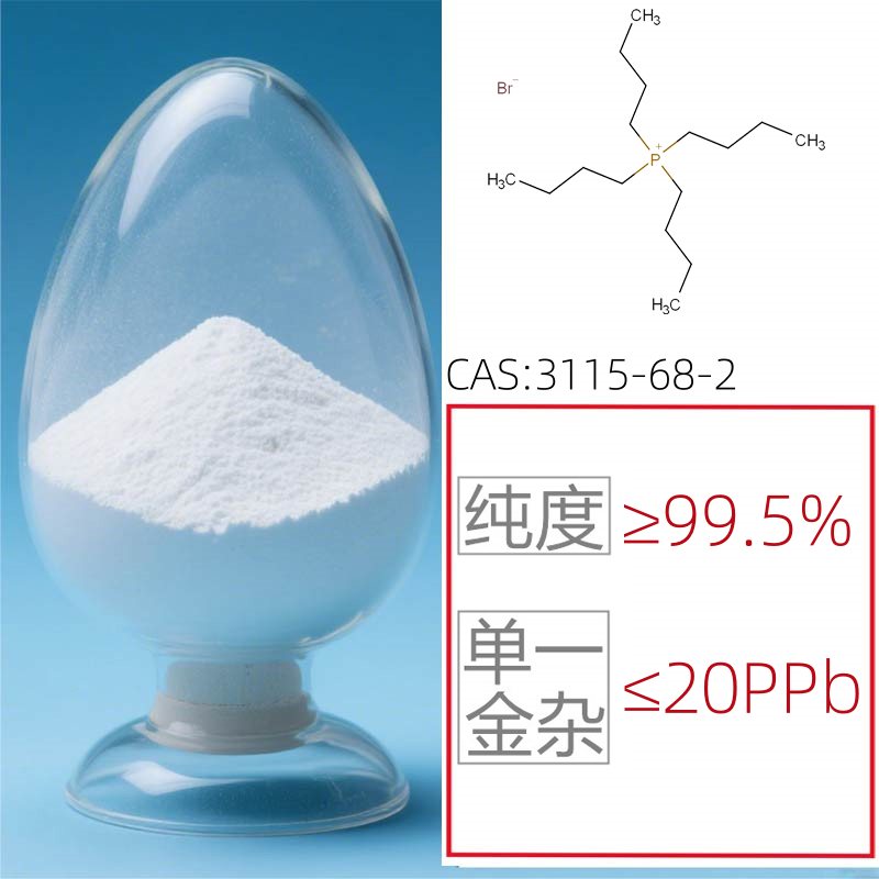 (电子级)四正丁基溴化膦,半导体用电子化学品图片