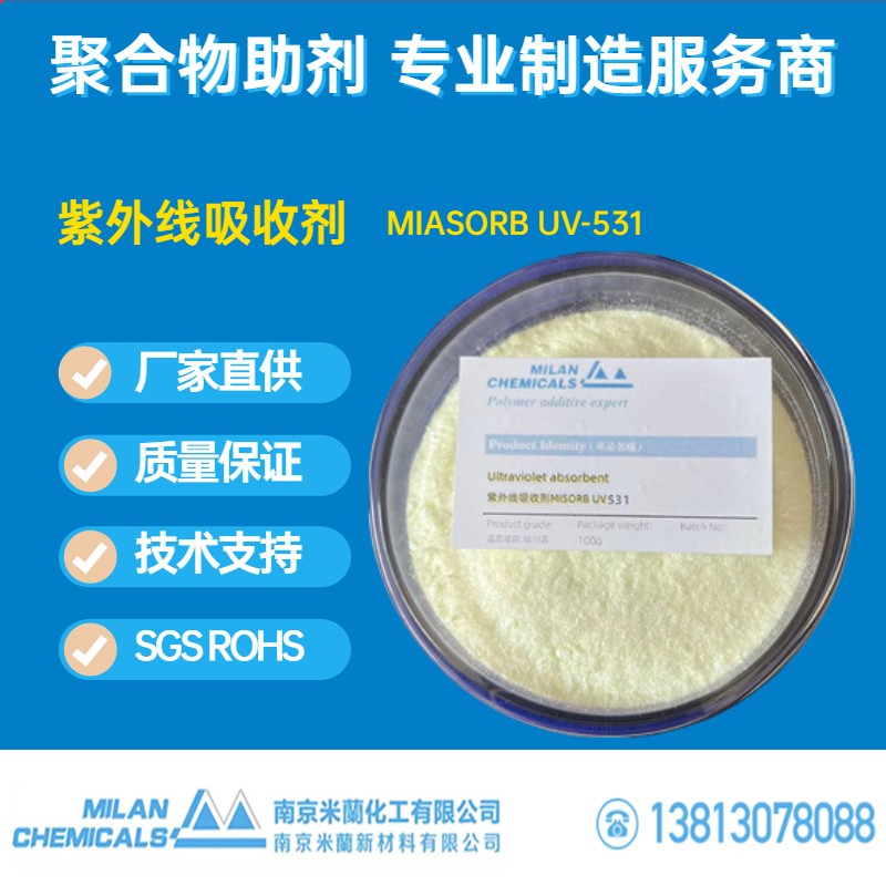 紫外线吸收剂UV531图片