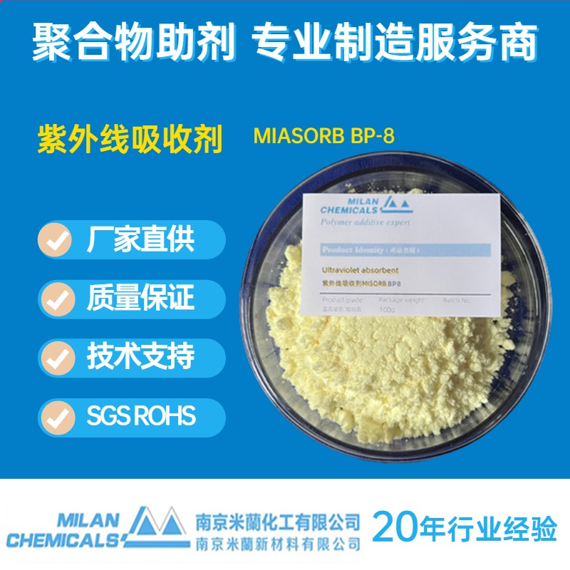 紫外线吸收剂BP-8图片