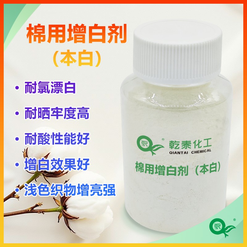 棉用增白剂(本白)QT-929图片