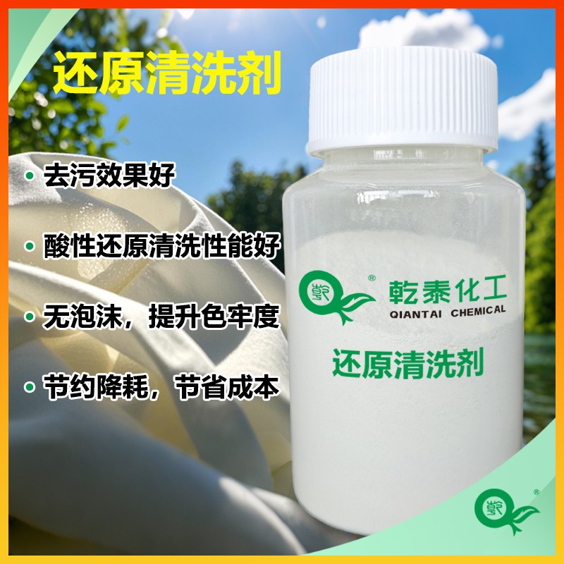 还原清洗剂QT-1013图片