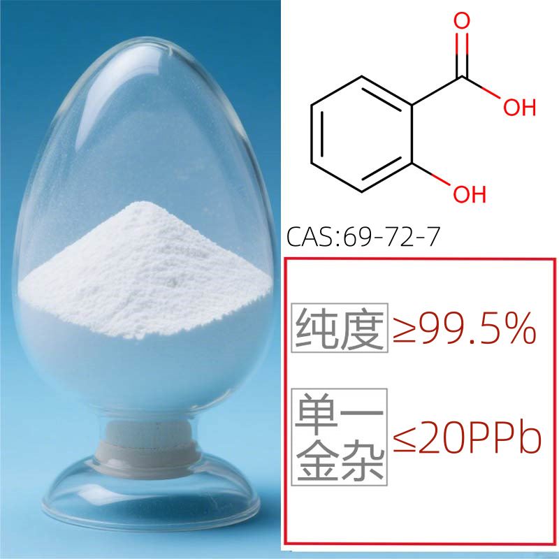 水杨酸(电子级)半导体用电子化学品图片