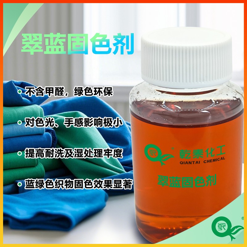 翠蓝固色剂QT-818图片