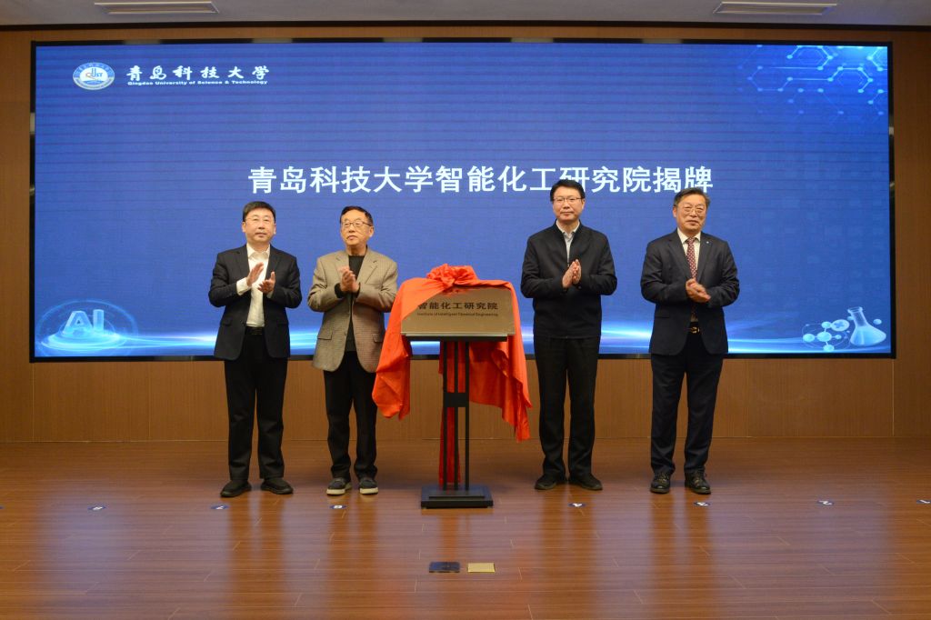 青岛科技大学智能化工研究院成立